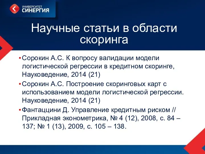 Научные статьи в области скоринга Сорокин А.С. К вопросу валидации