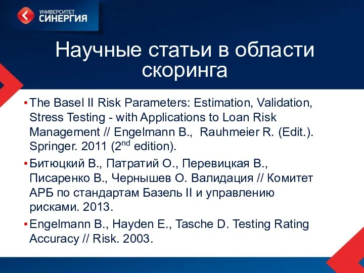 Научные статьи в области скоринга The Basel II Risk Parameters: