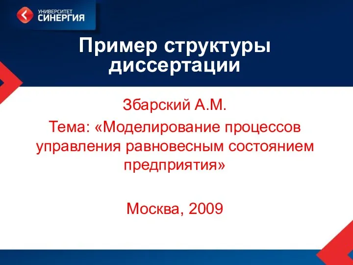 Пример структуры диссертации Збарский А.М. Тема: «Моделирование процессов управления равновесным состоянием предприятия» Москва, 2009