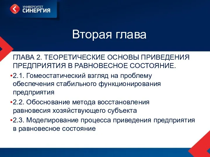 Вторая глава ГЛАВА 2. ТЕОРЕТИЧЕСКИЕ ОСНОВЫ ПРИВЕДЕНИЯ ПРЕДПРИЯТИЯ В РАВНОВЕСНОЕ