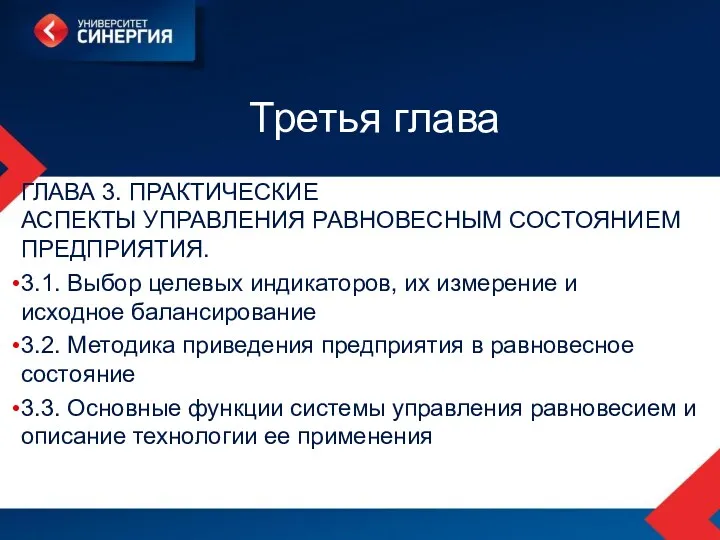 Третья глава ГЛАВА 3. ПРАКТИЧЕСКИЕ АСПЕКТЫ УПРАВЛЕНИЯ РАВНОВЕСНЫМ СОСТОЯНИЕМ ПРЕДПРИЯТИЯ.