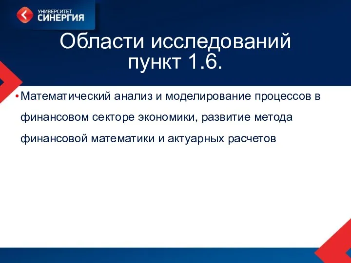 Области исследований пункт 1.6. Математический анализ и моделирование процессов в