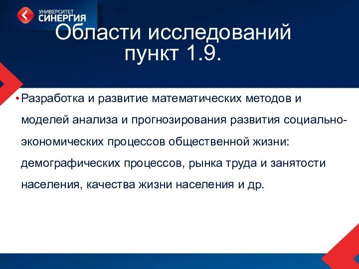 Области исследований пункт 1.9. Разработка и развитие математических методов и