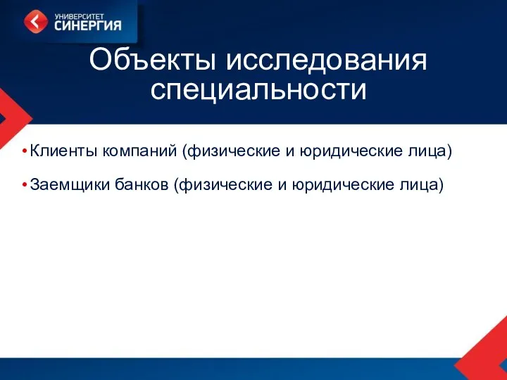 Объекты исследования специальности Клиенты компаний (физические и юридические лица) Заемщики банков (физические и юридические лица)