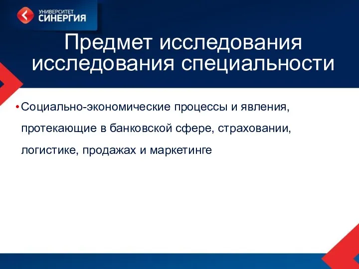 Предмет исследования исследования специальности Социально-экономические процессы и явления, протекающие в