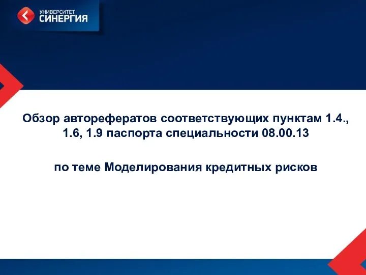 Обзор авторефератов соответствующих пунктам 1.4., 1.6, 1.9 паспорта специальности 08.00.13 по теме Моделирования кредитных рисков