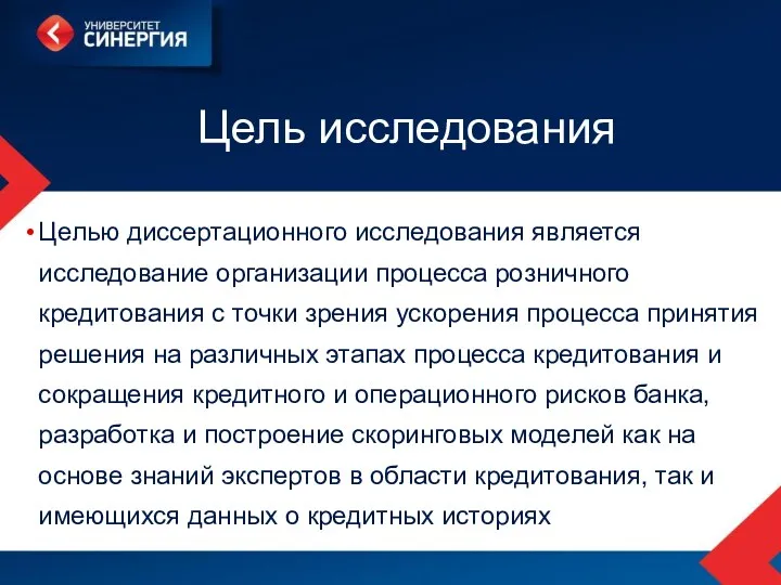 Цель исследования Целью диссертационного исследования является исследование организации процесса розничного