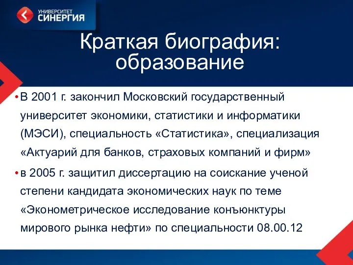 Краткая биография: образование В 2001 г. закончил Московский государственный университет