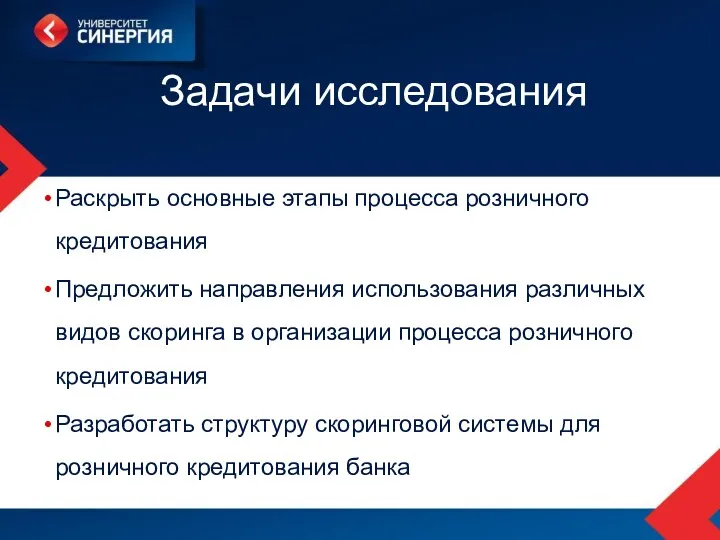 Задачи исследования Раскрыть основные этапы процесса розничного кредитования Предложить направления