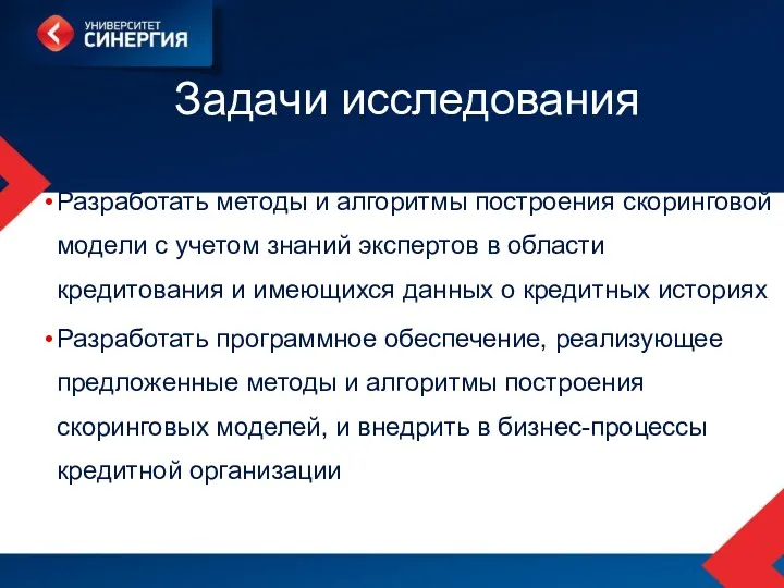 Задачи исследования Разработать методы и алгоритмы построения скоринговой модели с