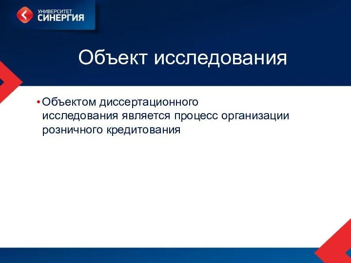 Объект исследования Объектом диссертационного исследования является процесс организации розничного кредитования