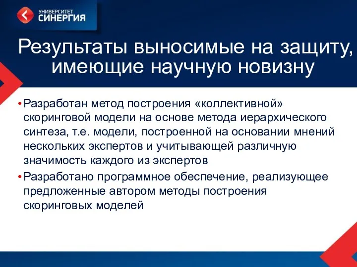 Разработан метод построения «коллективной» скоринговой модели на основе метода иерархического