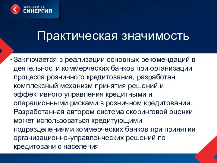 Практическая значимость Заключается в реализации основных рекомендаций в деятельности коммерческих