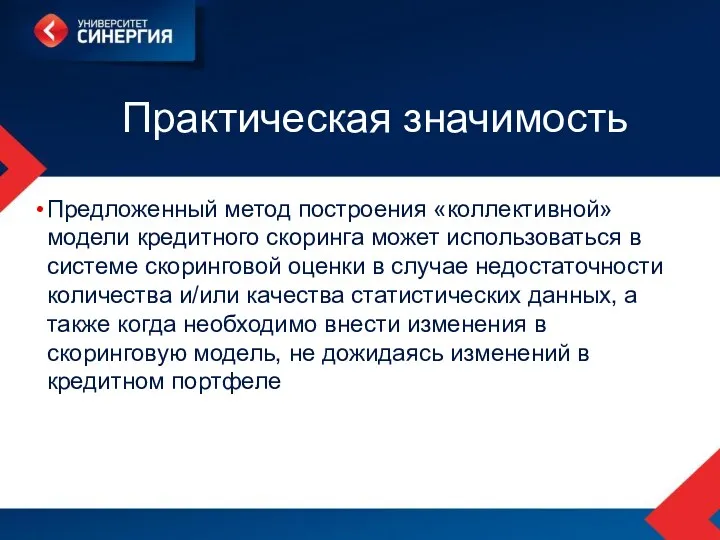 Практическая значимость Предложенный метод построения «коллективной» модели кредитного скоринга может