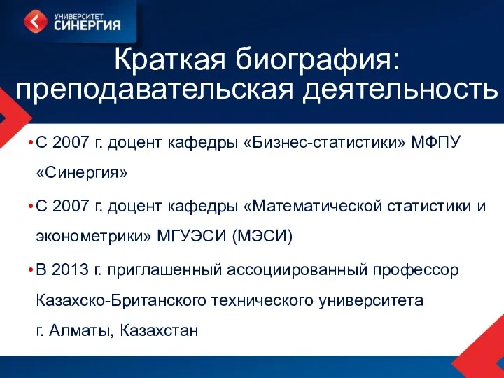 Краткая биография: преподавательская деятельность С 2007 г. доцент кафедры «Бизнес-статистики»