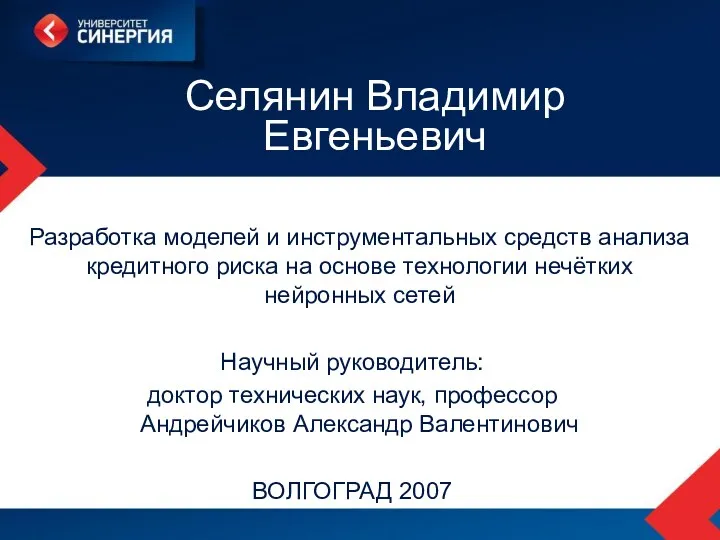 Селянин Владимир Евгеньевич Разработка моделей и инструментальных средств анализа кредитного