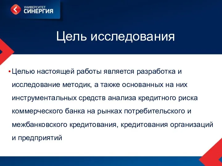 Цель исследования Целью настоящей работы является разработка и исследование методик,