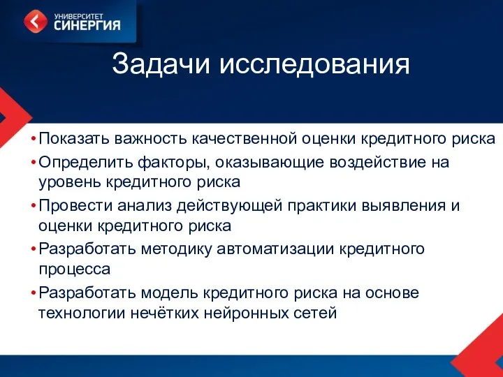 Задачи исследования Показать важность качественной оценки кредитного риска Определить факторы,