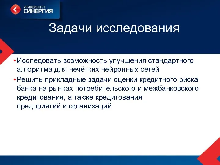 Задачи исследования Исследовать возможность улучшения стандартного алгоритма для нечётких нейронных