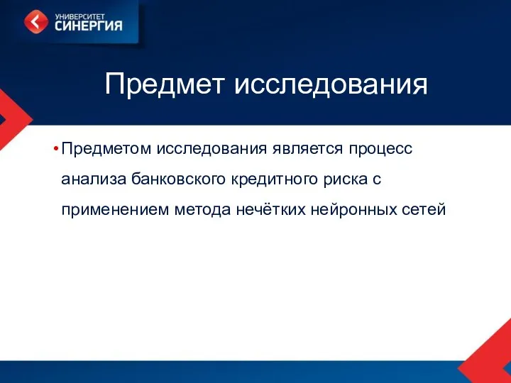 Предмет исследования Предметом исследования является процесс анализа банковского кредитного риска с применением метода нечётких нейронных сетей