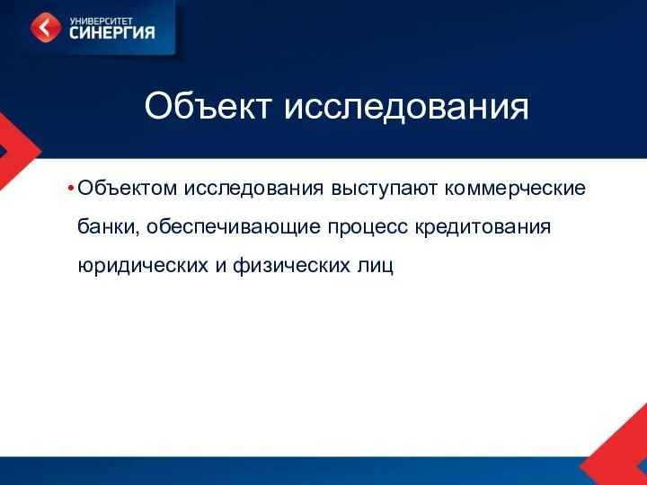 Объект исследования Объектом исследования выступают коммерческие банки, обеспечивающие процесс кредитования юридических и физических лиц