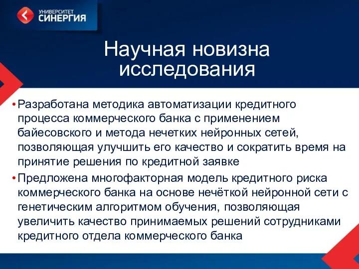 Научная новизна исследования Разработана методика автоматизации кредитного процесса коммерческого банка