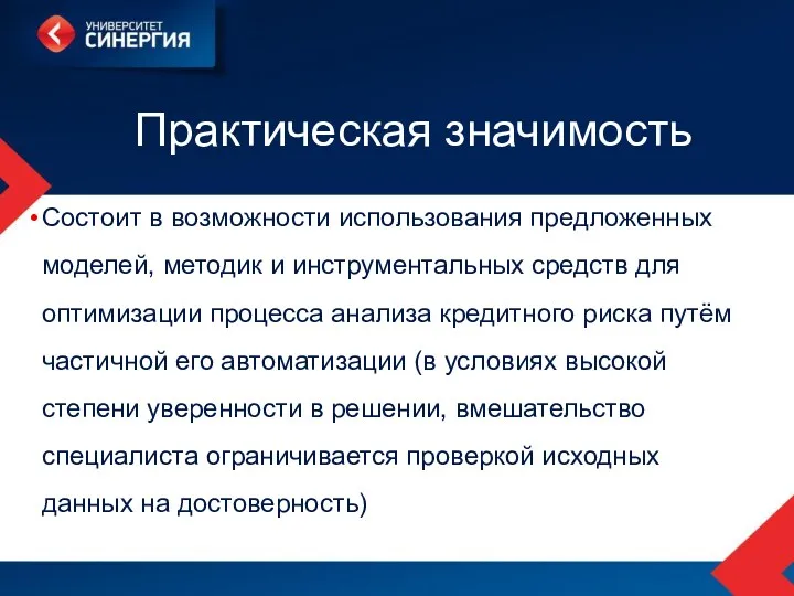 Практическая значимость Состоит в возможности использования предложенных моделей, методик и