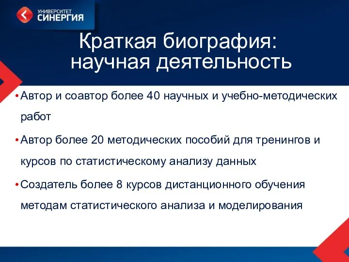 Краткая биография: научная деятельность Автор и соавтор более 40 научных