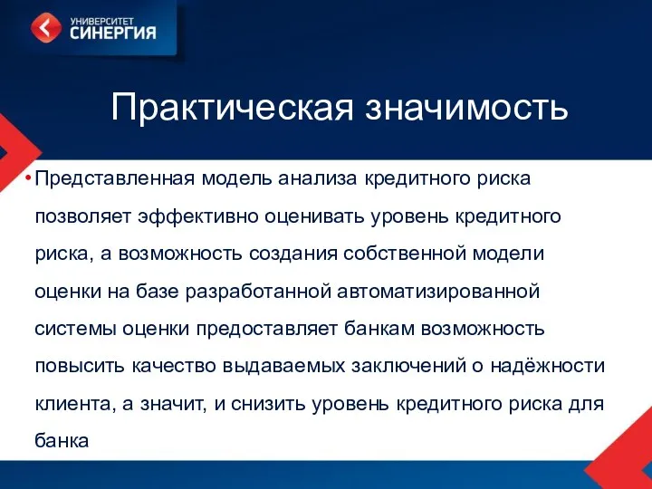 Практическая значимость Представленная модель анализа кредитного риска позволяет эффективно оценивать