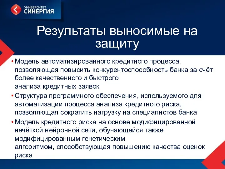 Результаты выносимые на защиту Модель автоматизированного кредитного процесса, позволяющая повысить