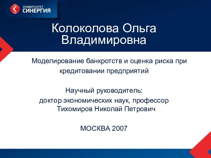 Колоколова Ольга Владимировна Моделирование банкротств и оценка риска при кредитовании