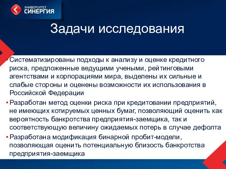 Задачи исследования Систематизированы подходы к анализу и оценке кредитного риска,