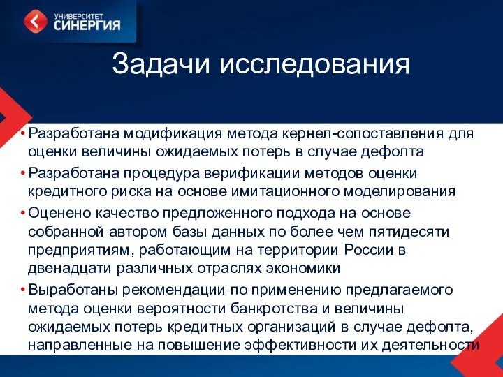 Задачи исследования Разработана модификация метода кернел-сопоставления для оценки величины ожидаемых