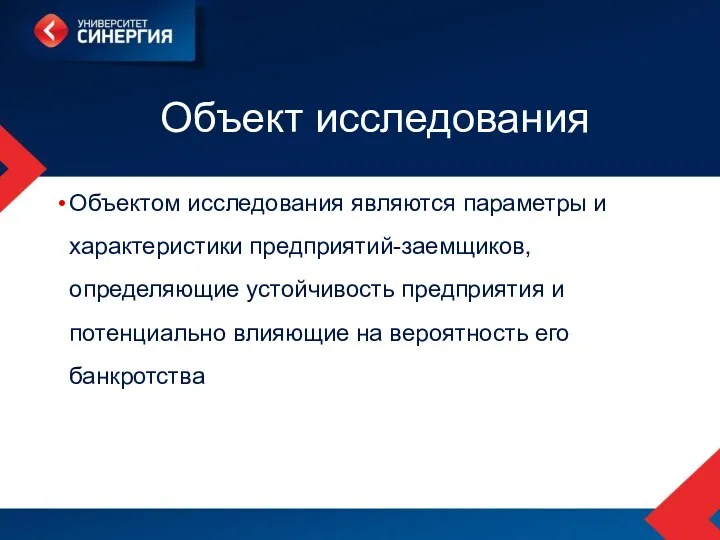 Объект исследования Объектом исследования являются параметры и характеристики предприятий-заемщиков, определяющие