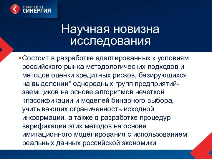 Научная новизна исследования Состоит в разработке адаптированных к условиям российского