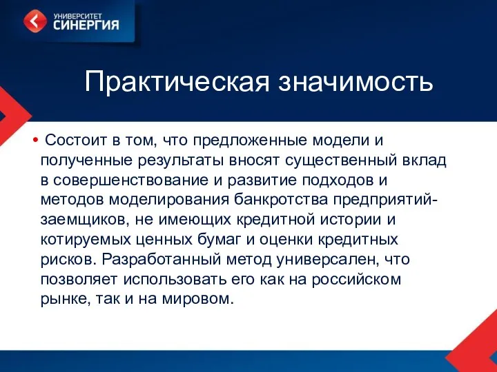 Практическая значимость Состоит в том, что предложенные модели и полученные