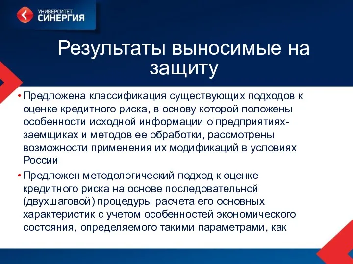 Результаты выносимые на защиту Предложена классификация существующих подходов к оценке