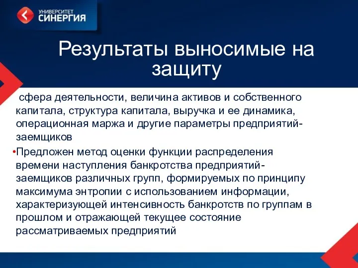 Результаты выносимые на защиту сфера деятельности, величина активов и собственного