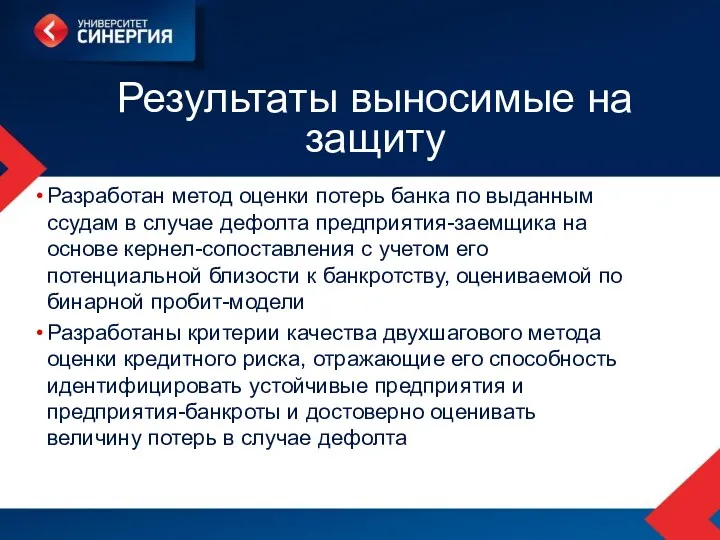 Результаты выносимые на защиту Разработан метод оценки потерь банка по