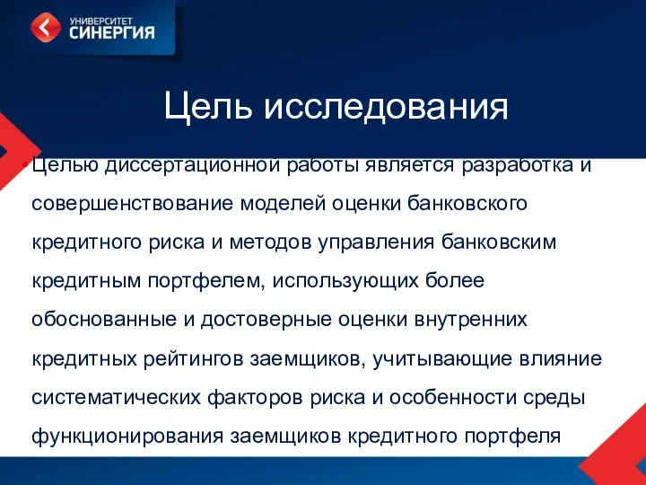 Цель исследования Целью диссертационной работы является разработка и совершенствование моделей