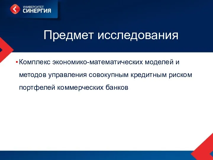 Предмет исследования Комплекс экономико-математических моделей и методов управления совокупным кредитным риском портфелей коммерческих банков