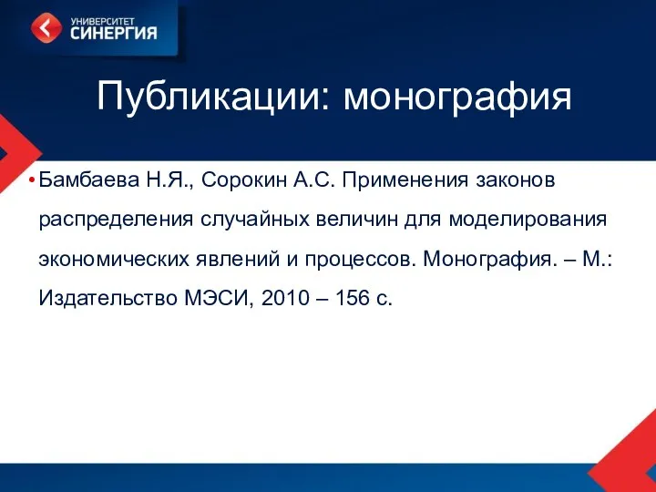 Публикации: монография Бамбаева Н.Я., Сорокин А.С. Применения законов распределения случайных