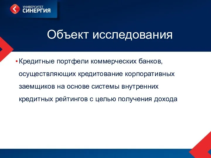 Объект исследования Кредитные портфели коммерческих банков, осуществляющих кредитование корпоративных заемщиков