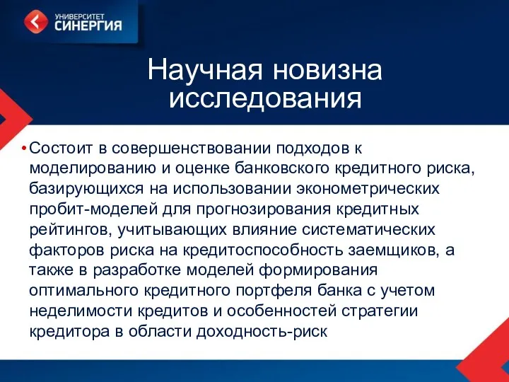 Научная новизна исследования Состоит в совершенствовании подходов к моделированию и