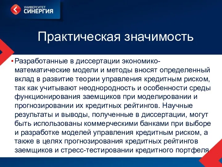 Практическая значимость Разработанные в диссертации экономико-математические модели и методы вносят