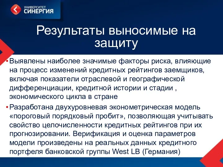 Результаты выносимые на защиту Выявлены наиболее значимые факторы риска, влияющие