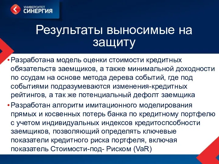 Результаты выносимые на защиту Разработана модель оценки стоимости кредитных обязательств