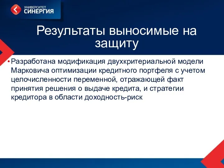 Результаты выносимые на защиту Разработана модификация двухкритериальной модели Марковича оптимизации