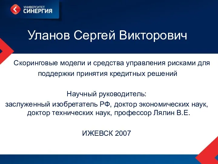 Уланов Сергей Викторович Скоринговые модели и средства управления рисками для