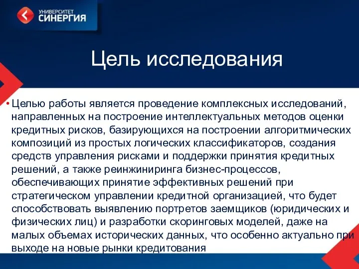 Цель исследования Целью работы является проведение комплексных исследований, направленных на